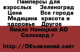 Памперсы для взрослых-xl Зеленоград › Цена ­ 500 - Все города Медицина, красота и здоровье » Другое   . Ямало-Ненецкий АО,Салехард г.
